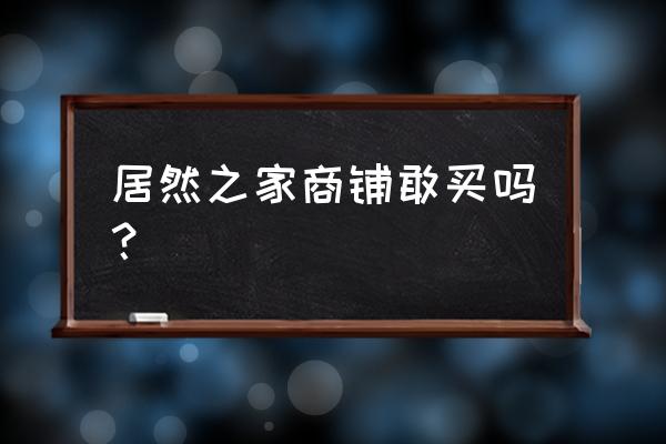 居然之家商业地产怎样 居然之家商铺敢买吗？