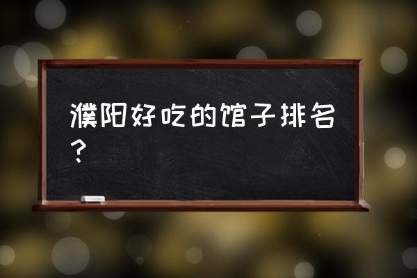 濮阳绿城路有火锅店吗 濮阳好吃的馆子排名？