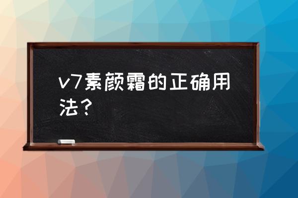 欧尚坊v7素颜霜是正品吗 v7素颜霜的正确用法？