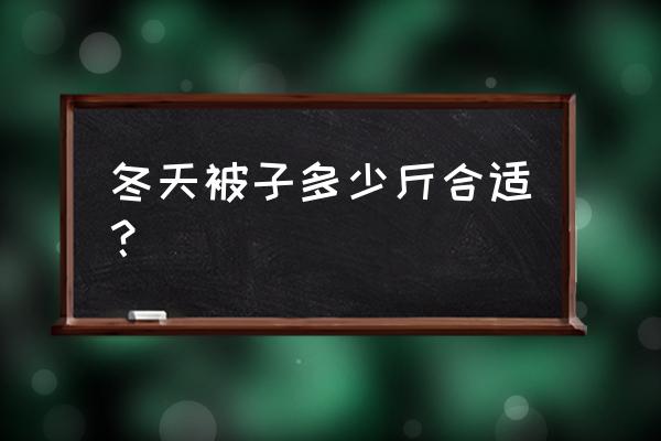 厦门冬天要几斤被子 冬天被子多少斤合适？