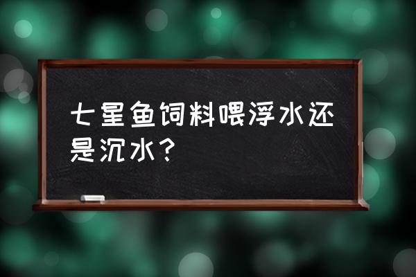 七星关刀鱼能吃上浮的饲料吗 七星鱼饲料喂浮水还是沉水？