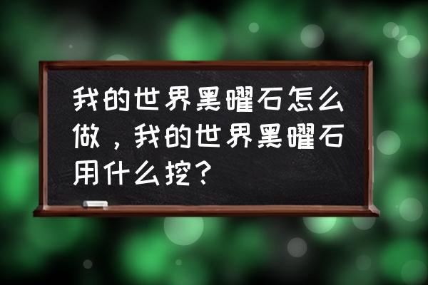 我的世界如何获得闪耀的黑曜石 我的世界黑曜石怎么做，我的世界黑曜石用什么挖？