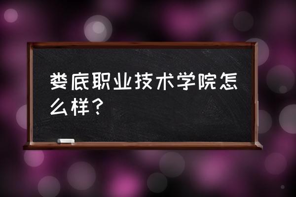 娄底技校好不好 娄底职业技术学院怎么样？