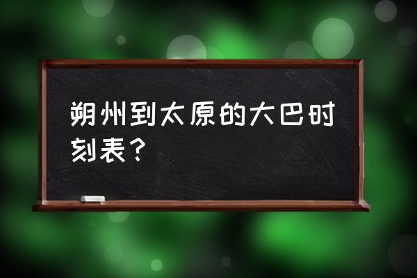 朔州到太原大巴开通了吗 朔州到太原的大巴时刻表？