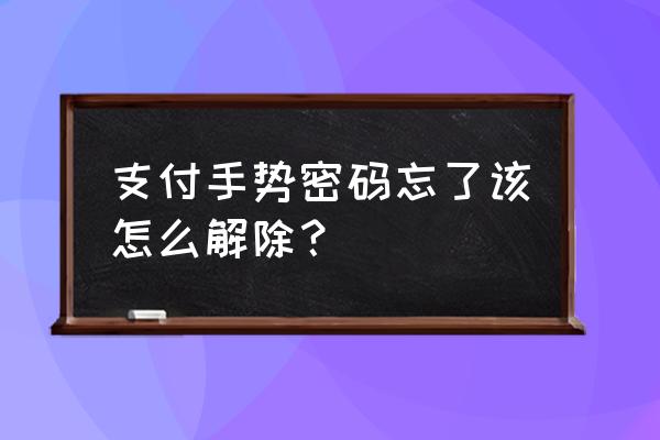 扣扣钱包在哪里设置手势解锁 支付手势密码忘了该怎么解除？