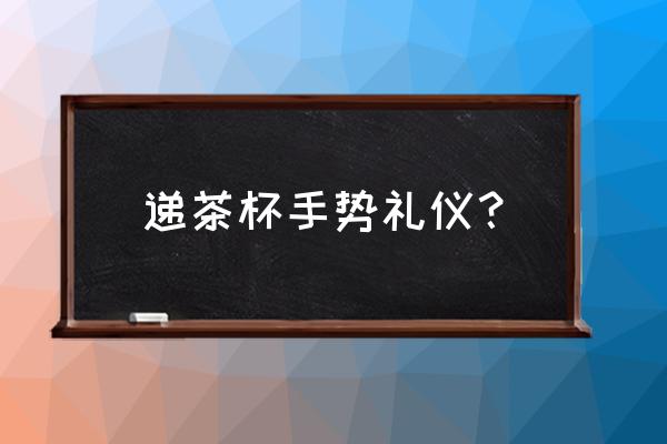 怎么样拿杯子 递茶杯手势礼仪？