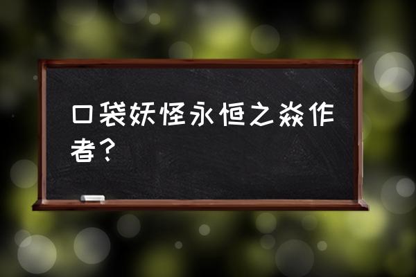 口袋妖怪永恒之炎太阳岩在哪 口袋妖怪永恒之焱作者？