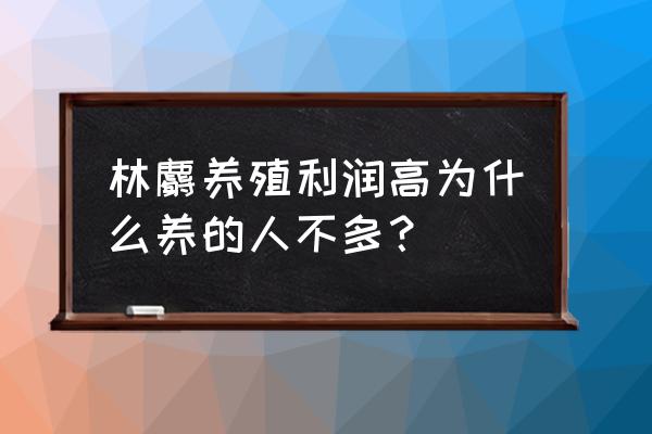 平凉哪里有养殖林麝的 林麝养殖利润高为什么养的人不多？