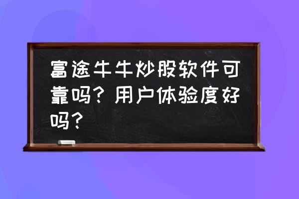 富途牛牛能买港股吗 富途牛牛炒股软件可靠吗？用户体验度好吗？