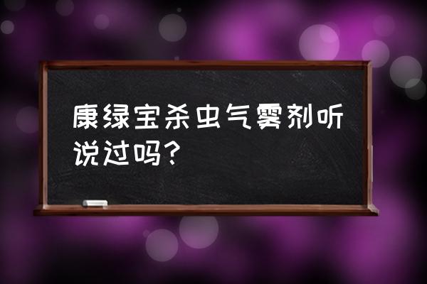 盆景杀虫剂哪个牌子效果好 康绿宝杀虫气雾剂听说过吗？