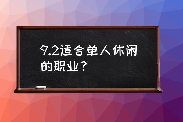 魔兽世界哪个适合休闲单机游戏 9.2适合单人休闲的职业？