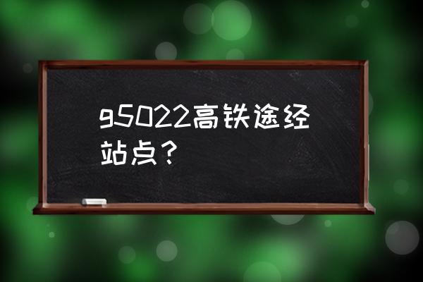 江西景德镇坐动车车费是多少 g5022高铁途经站点？