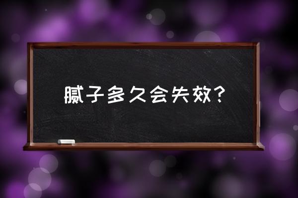 腻子粉能保存多长时间 腻子多久会失效？