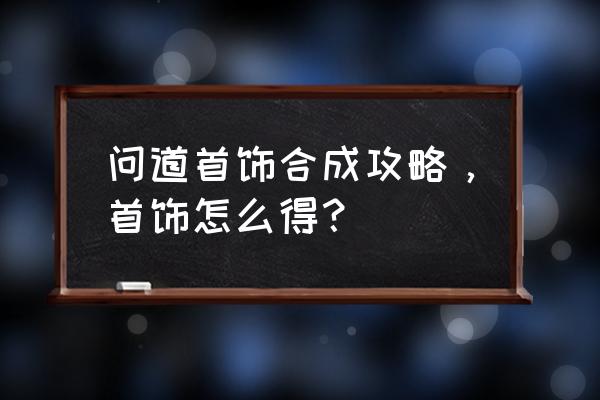 问道80项链是什么 问道首饰合成攻略，首饰怎么得？