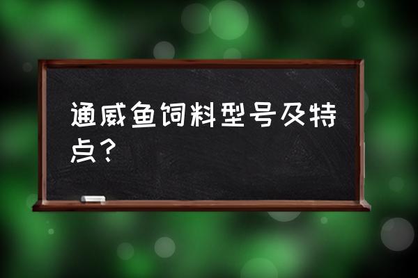 通威草鱼饲料多少钱一吨 通威鱼饲料型号及特点？