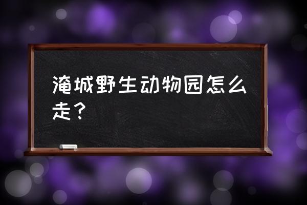 常州盐城怎么去动物园 淹城野生动物园怎么走？