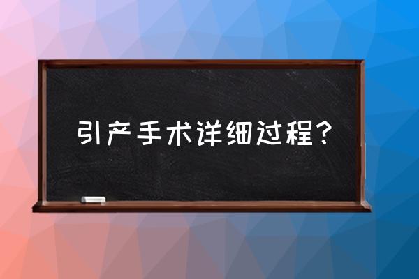 绥化哪家做引产最好 引产手术详细过程？