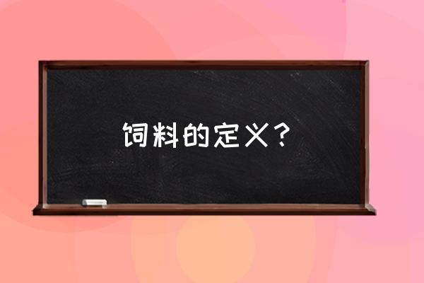 日语完全饲料什么意思 饲料的定义？