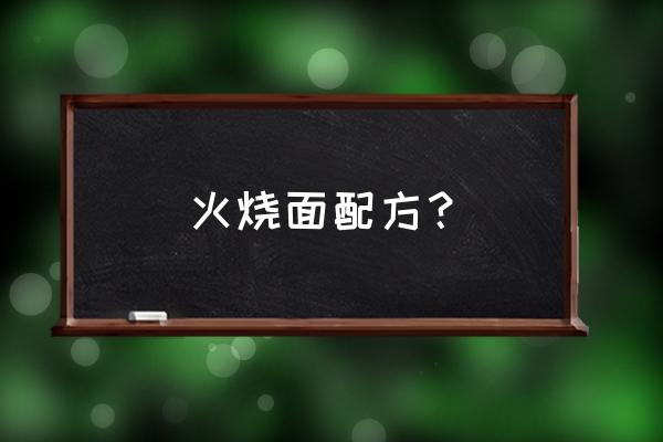 怎样烧面粉 火烧面配方？