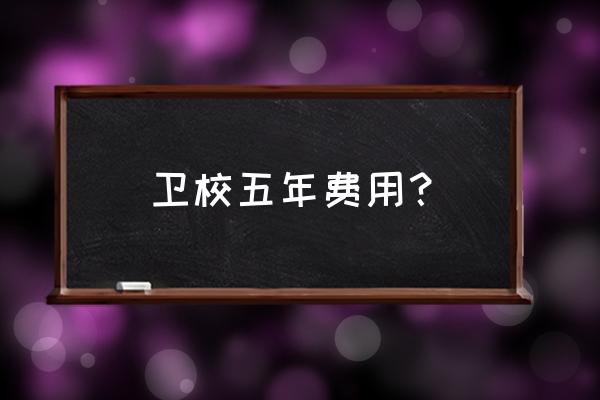 北海卫校几钱一学期 卫校五年费用？