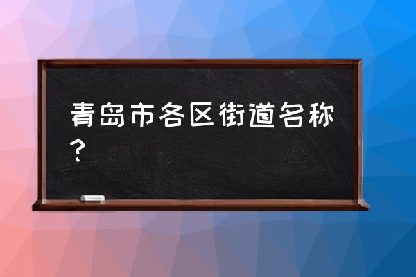 青岛市辽宁路属于哪个区 青岛市各区街道名称？