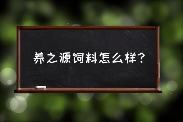 惠州哪里有鱼饲料鸡饲料批发市场 养之源饲料怎么样？
