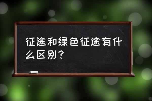 绿色征途怎么领取礼包 征途和绿色征途有什么区别？