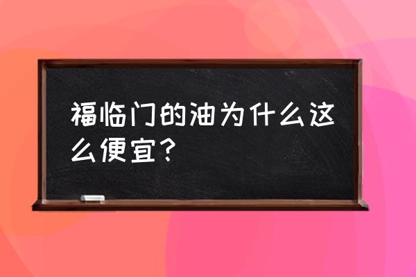 福临门玉米油为什么便宜 福临门的油为什么这么便宜？