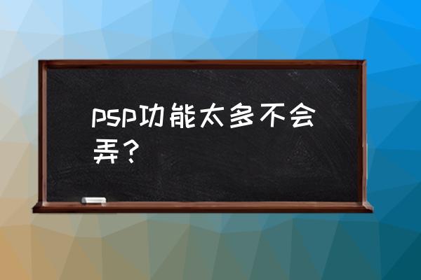 psp街机模拟器放哪里 psp功能太多不会弄？