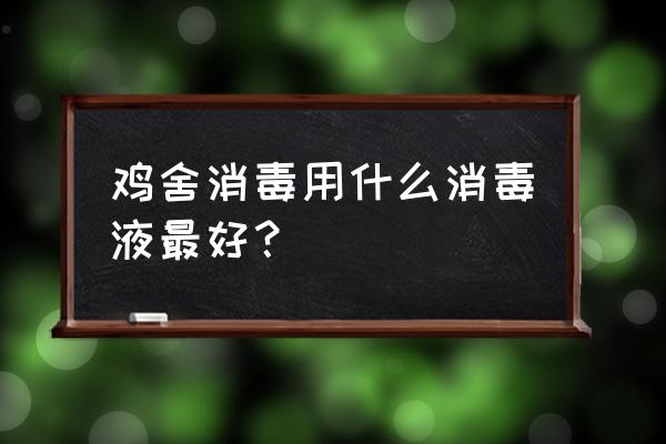 什么消毒剂养殖场用最经济 鸡舍消毒用什么消毒液最好？