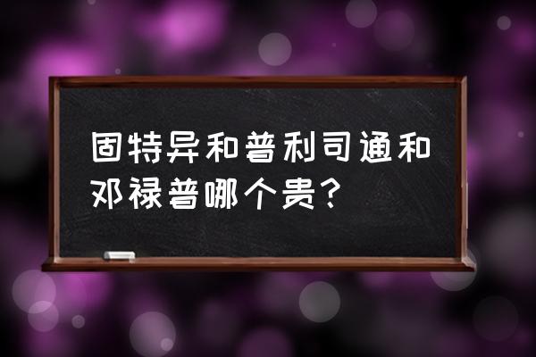 原装邓禄普轮胎多少钱一个 固特异和普利司通和邓禄普哪个贵？