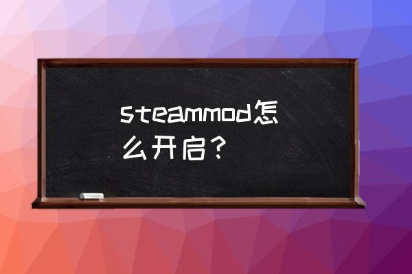 空洞骑士steam怎么加mod steammod怎么开启？