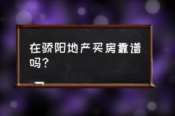 哈尔滨骄阳地产好吗 在骄阳地产买房靠谱吗？