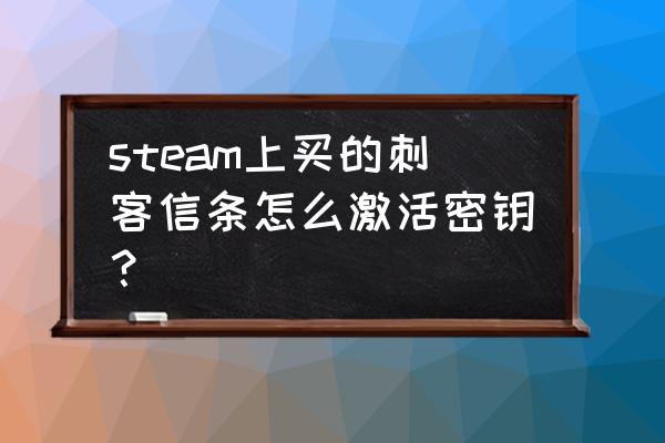 steam怎么查看育碧激活码 steam上买的刺客信条怎么激活密钥？