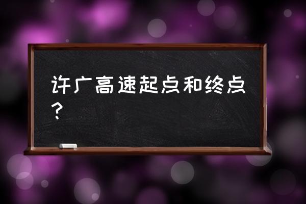 临武到清远多少公里 许广高速起点和终点？