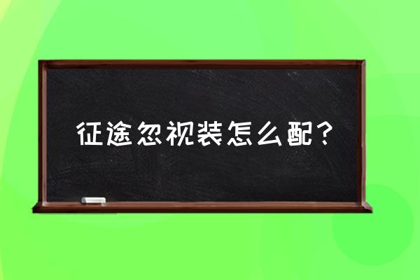 征途火法的装备都有什么用 征途忽视装怎么配？