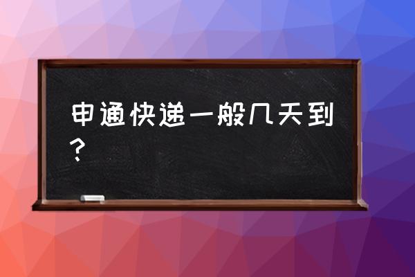 申通快递从深圳到庆阳多长时间 申通快递一般几天到？