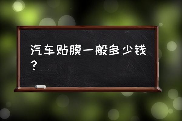 潍坊汽车贴膜多少钱 汽车贴膜一般多少钱？