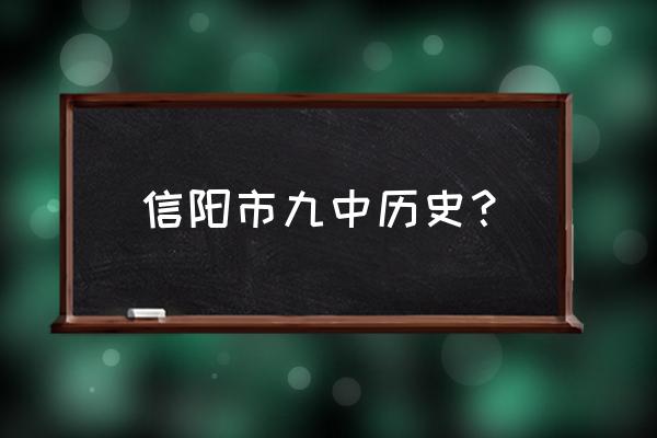 信阳市九中这次参加统考吗 信阳市九中历史？