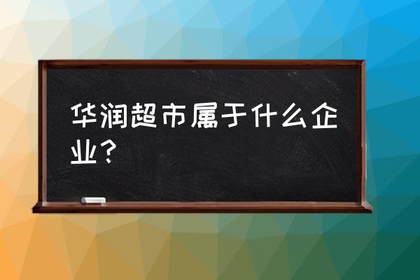 宁德华润超市在哪里 华润超市属于什么企业？