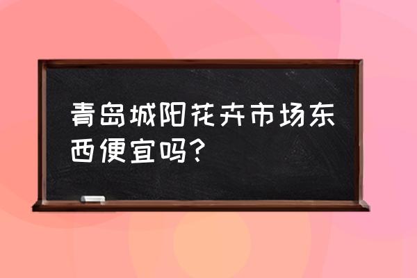 青岛春光花卉品交易市场怎么样 青岛城阳花卉市场东西便宜吗？