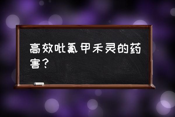 氟吡甲禾灵对苗木有害吗 高效吡氟甲禾灵的药害？