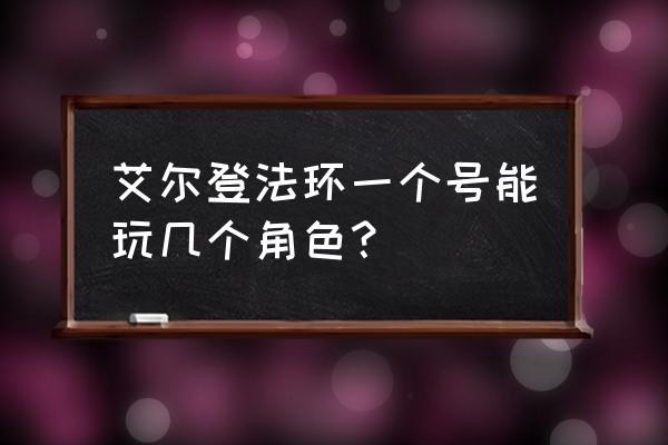 艾尔之光一个账号能建几个角色 艾尔登法环一个号能玩几个角色？