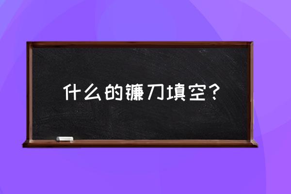 镰刀是什么工具 什么的镰刀填空？