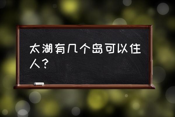 常州太湖岛水上度假村好玩吗 太湖有几个岛可以住人？