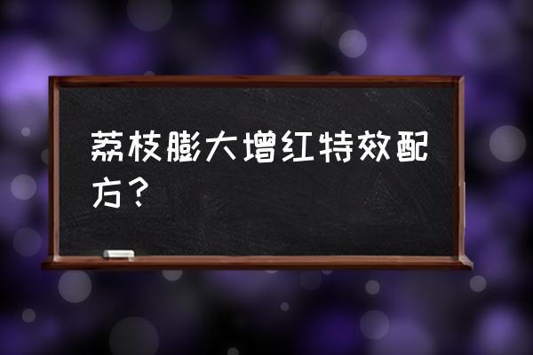 荔枝选什么样复合肥最好 荔枝膨大增红特效配方？