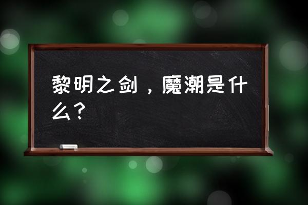 仙境传说魔潮多少级 黎明之剑，魔潮是什么？