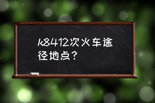 连云港火车到阜阳多久 k8412次火车途径地点？