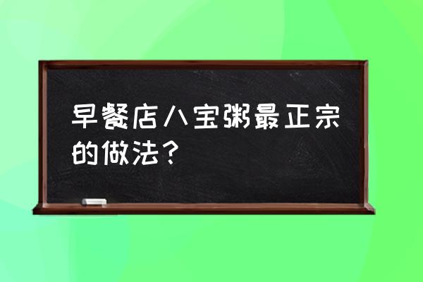 潮州早餐哪里有八宝粥 早餐店八宝粥最正宗的做法？