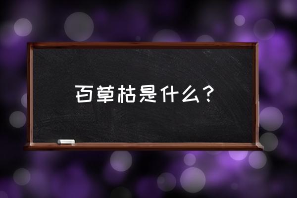 百草枯瓶子是不是都是缝这的 百草枯是什么？